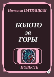 Болото за горы