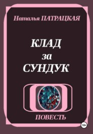 Клад за сундук