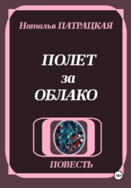 Полет за облако