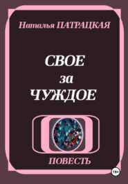 Свое за чуждое