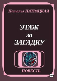 Этаж за загадку
