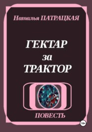 Гектар за трактор