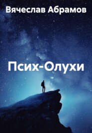 Псих-ОЛУХИ