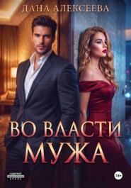 Во власти мужа