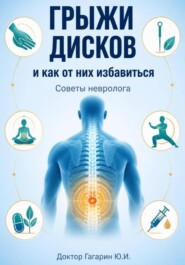 Грыжи дисков и как от них избавиться. Советы невролога