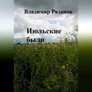 Июльские были