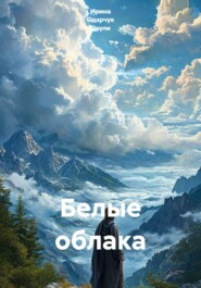 Белые облака