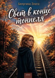 Свет в конце тоннеля