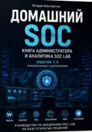 Домашний SOC. Книга для администратора и аналитика