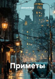 Приметы