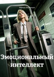 Эмоциональный интеллект