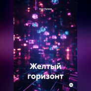 Желтый горизонт