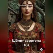 Шёпот веретена 18+