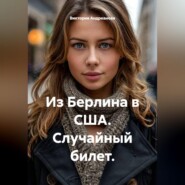 Из Берлина в США. Случайный билет.