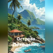 Острова. Похищение.