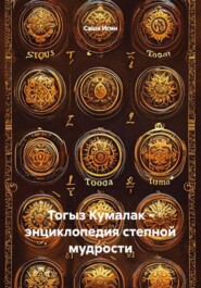 Тогыз Кумалак - энциклопедия степной мудрости