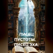 ПИСЕЦ ПУСТОТЫ.    ПИСЕЦ ЭХА.