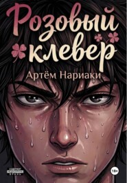 Розовый клевер