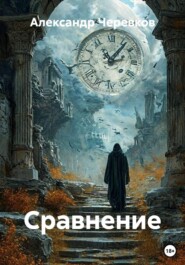 Сравнение