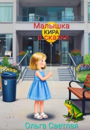 Малышка Кира в сказке.