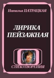 ЛИРИКА ПЕЙЗАЖНАЯ