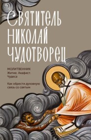 Святитель Николай Чудотворец. Житие, акафист, чудеса