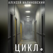 Цикл