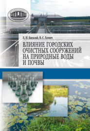Влияние городских очистных сооружений на природные воды и почвы