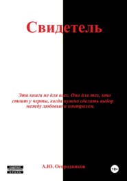 Свидетель