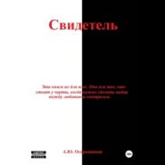 Свидетель