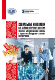 Социальные инновации как драйвер устойчивого развития: теоретико-методологические подходы и перспектива белорусско-китайского сотрудничества