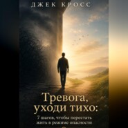 Тревога, уходи тихо: 7 шагов, чтобы перестать жить в режиме опасности