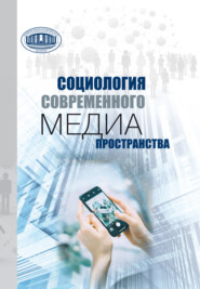 Социология современного медиапространства