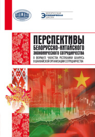 Перспективы белорусско-китайского экономического сотрудничества в формате членства Республики Беларусь в Шанхайской организации сотрудничества