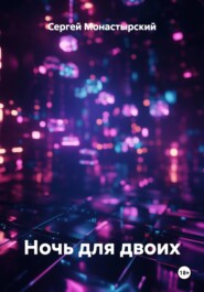 Ночь для двоих