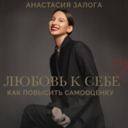 Как обрести любовь к себе. Практическое руководство