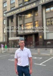 МЕТА-ГОСУДАРСТВЕННОСТЬ «Полная теория и архитектура»