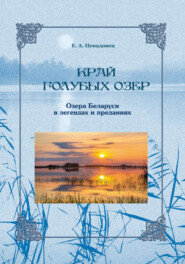 Край голубых озер: озера Беларуси в легендах и преданиях