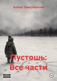 Пустошь: Все части