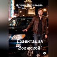 Гравитация "Волжской".