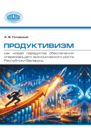 Продуктивизм как новая парадигма обеспечения опережающего экономического роста Республики Беларусь