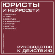 Юристы и нейросети. Руководство к действию