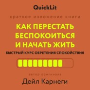 Как перестать беспокоиться и начать жить. Быстрый курс обретения спокойствия