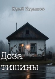 Доза Тишины