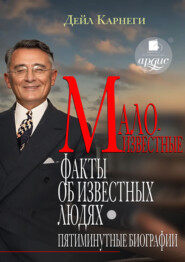 Малоизвестные факты об известных людях. Пятиминутные биографии