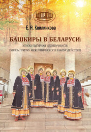 Башкиры в Беларуси: этнокультурная идентичность сквозь призму межэтнического взаимодействия