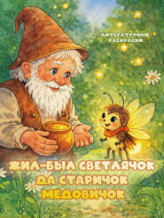 Жил-был Светлячок да старичок Медовичок