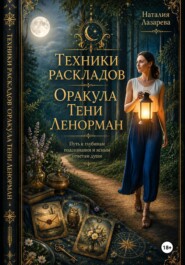 Техники Раскладов Оракула Тени Ленорман