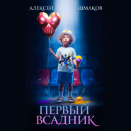 Первый Всадник
