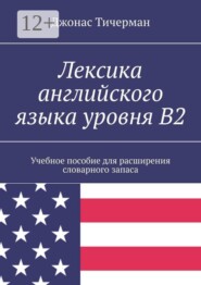 Лексика английского языка уровня B2. Учебное пособие для расширения словарного запаса